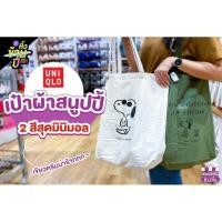 ราคา Uniqlo กระเป๋าผ้าสนูปปี้ ️ (5670896714)