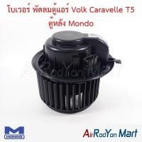 ราคา โบเวอร์ พัดลมตู้แอร์ Volk Caravelle T5 ตู้หลัง Mondo โฟล์ค คาราเวล T5 (27192587278)