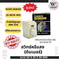 ราคา สวิทซ์หรี่ไฟ ดิมเมอร์หรี่ไฟ (Dimmer) รุ่นใหม่ Wide Series กำลังไฟสูง 600W รุ่น RKW-803 มีไฟแสดงสถานะ (26067732900)