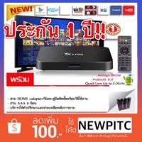 ราคา ดู NETFLIX, WeTV, VIU เล่นเน็ตยูทูป ประกัน 1 ปี TV Box android/IOS TX3 Pro 4K ส่งฟรี แถมถ่าน ใช้ง่าย Gadgets Guru (67826100)