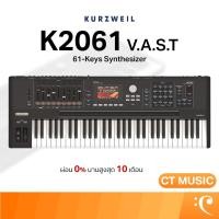 ราคา Kurzweil K2061 V.A.S.T Synthesizer คีย์บอร์ด ซินธิไซเซอร์ 61-Keys K2061 (45451085633)