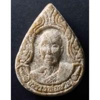 ราคา พระผงหลวงพ่อขวัญ ปวโร จังหวัดพิจิตร พิมพ์หยดน้ำเนื้อผงน้ำมัน สร้างปี 2539 ที่ระลึกทำบุญอายุครบ 89 ปี (14231498100)