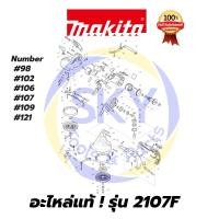 ราคา อะไหล่แท้ 2107F MAKITA มากีต้า เลื่อยสายพานตัดโลหะ แท้ 100% (8051431096)
