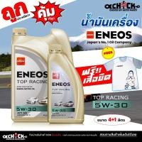 ราคา ENEOS น้ำมันเครื่อง เบนซิน เอเนออส ท็อปเรซซิ่ง 5W-30 TOP RACING กึ่งสังเคราะห์ ( กดเลือกสินค้า 4+1ลิตร / 4ลิตร / 1ลิตร ) (27186959541)