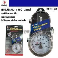 ราคา King Eagle เกจ์วัดลม 100 ปอนด์ KETH-32 Handy Tire Pressure Gaugeของแท้ทนดีสุดๆ (40468653439)
