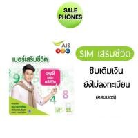 ราคา เบอร์เสริมชีวิต ระบบเติมเงิน ยังไม่ลงทะเบียน หมดอายุ 4/2022 (4164109439)