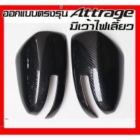 ราคา MITSUBISHI ครอบกระจกมองข้าง มิตซูบิชิ แอททราจ คาร์บอนไฟเบอร์ / ลายดําเงา (49801569852)