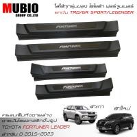 ราคา EX4 แผงครอบชายบันไดพลาสติกแบบเต็ม โตโยต้า ฟอร์จูนเนอร์ 2015-2023 (ใส่ Legender ไม่ได้ ) All New Toyota Fortuner Leader (7690951518)