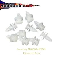 ราคา กิ๊บแผงประตู MAZDA BT 50 มาสด้า บีที50 (ตัวยาว) สีขาว 10 ชิ้น มีเก็บเงินปลายทาง (24186356447)
