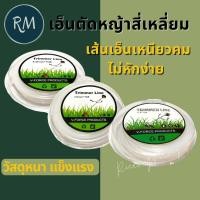 ราคา เอ็นตัดหญ้าแบบสี่เหลี่ยม ขนาด 1 ปอนด์ (13686316299)