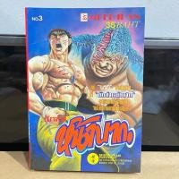 ราคา นักล่าหน้าบาก 3 (หนังสือการ์ตูนมือสอง) การ์ตูนเก่าหายาก (28070944268)