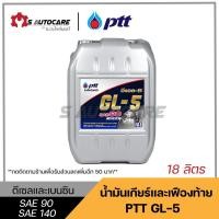 ราคา ถูกที่สุด น้ำมันเกียร์และเฟืองท้าย ปตท. (GL-5) SAE 90,140 ขนาด 18 ลิตร (10961616615)