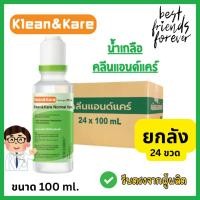 ราคา (ยกลัง) Klean&Kare Normal Kare น้ำเกลือใช้ภายนอก 100 Ml. (28083925141)