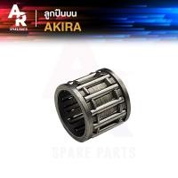 ราคา ลูกปืนปลายก้าน SUZUKI - AKIRA อากีร่า ลูกปืนบนอากีร่า ลูกปืนสลักลูกสูบ ลูกปืนบน สลักลูกสูบเดิม 1 ชิ้น (25857375187)