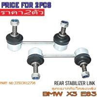 ราคา (2pcs)ลูกหมากกันโคลงหลัง BMW X3 E83 (03-10) 33503412794 (26272945355)