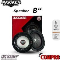 ราคา KICKER รุ่น CompR8 4Ohm ลำโพงซับวูฟเฟอร์ติดรถยนต์ 8”นิ้วลำโพงเบส กำลังขับสูงสุด 600w/ 82.05dB / 4Ohm [ราคาต่อดอก] (25212647169)