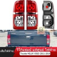 ราคา เสื้อไฟท้าย HILUX VIGO 2011-2014 โตโยต้า วีโก้ แชมป์ ปี วีโก้แชมป์ แท้ศูนย์ ไฟท้าย (28718815987)