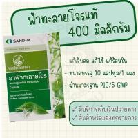 ราคา ฟ้าทะลายโจรแคปซูลแท้ 400 มิลลิกรัม ตราช่อเขียวมะกอก SAND-M แก้ไข้ ร้อนใน กระหายน้ำ (19168698965)