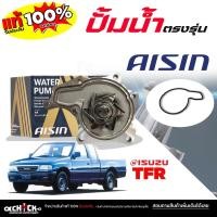 ราคา AISIN ปั๊มน้ำ ปั้มน้ำรถยนต์ ISUZU TFR ยี่ห้อ AISIN (ไอซิน) รหัส WPG-001VAT / 1 ชุด (45801915328)