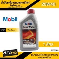 ราคา Mobil Super MOTO 4T 20W40 ขนาด 1 ลิตร API SL , JASO MA2 น้ำมันเครื่องกึ่งสังเคราะห์ น้ำมันเครื่อง รถมอเตอร์ไซค์ โมบิล (9704987205)