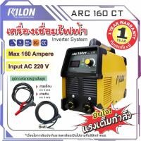 ราคา ตู้เชื่อมไฟฟ้าระบบอินเวอร์เตอร์ ยี่ห้อไรล่อน รุ่น ARC160GTของแท้รับประกันคุณภาพ (43465247608)
