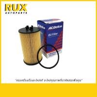 ราคา ACDelco ไส้กรองน้ำมันเครื่อง Chevrolet Cruze เบนซิน ทุกปี, Chevrolet Sonic MT/AT (19315622) แท้ (28005640784)