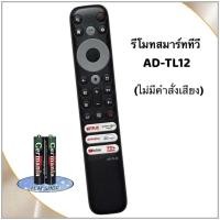 ราคา รีโมททีวี LCD/LED Smart TV ยี่ห้อ TCL ทีซีแอล รุ่น AD-TL12 (24879012339)