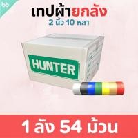 ราคา เทปผ้ายกลัง 1 (108 ม้วน) 1.5 (72 ม้วน) , 2 (54 ม้วน) นิ้ว 10 หลา Cloth tape Duct tape เทปแล็คซีน ทำสันหนังสือ ซ่อมแซม (15423449168)