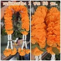 ราคา มาลัยดาวเรือง ดอกดาวรืองแน่นๆๆ(พวงมาลัยดอกดาวเรืองสีส้มทอง 2ชาย ขนาด 50ซม.) พวงมาลัยดาวเรืองปลอม มาลัยดาวรืองราคาถูก (22641614113)
