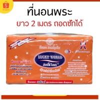 ราคา ที่นอนพระ ที่นอนพระสงฆ์ แบบถอดซักได้ [ยาว 2 เมตร] (10685207620)
