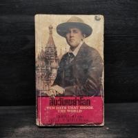 ราคา สิบวันเขย่าโลก - จอห์น รีด (41302229691)