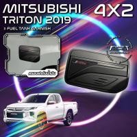 ราคา ครอบฝาถังน้ำมัน MITSUBISHI TRITON 2019 4X2 (ครอบฝาถังน้ำมันมิตซูบิชิ ครอบฝาถังน้ำมันมิตซู ดำด้าน ดำเงา เคฟล่าร์) (16955879148)