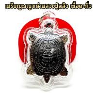ราคา เหรียญพญาเต่าหลวงปู่หลิว เนื้อตะกั่ว วัดไร่แตงทอง เลี่ยมกรอบกันน้ำอย่างดี เหรียญนี้เจริญโภคทรัพย์ผู้ใดมีบูชาเงินทองไม่ขา (14156604861)