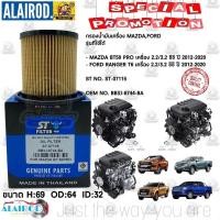 ราคา กรองน้ำมันเครื่อง Mazda / Ford Ranger ปี 2012-on 2.2 T6 BT-50 Pro / กรองเครื่อง Ranger T5 T6 BT50 Pro ST-07115 (25129455119)