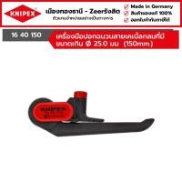 ราคา KNIPEX - เครื่องมือปอกฉนวนสายเคเบิ้ลกลมที่มีขนาดเกิน Ø 25.0 มม (150mm.) รุ่น 16 40 150 (24416687889)