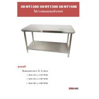 ราคา โต๊ะเตรียมสแตนเลส รุ่น SH-WT1500 (28007070113)