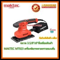 ราคา MAKTEC MT923 เครื่องขัดกระดาษทรายแบบสั่น 3.5/8" x 9" (สี่เหลี่ยมผืนผ้า) (6209137902)