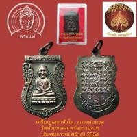 ราคา เหรียญเสมาหัวโตหลวงพ่อทวด วัดห้วยมงคลรุ่นประสบการณ์ สร้างปี 2554 (11118447629)