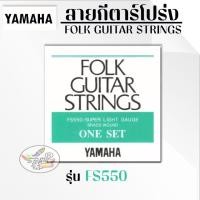 ราคา สายกีต้าร์โปร่ง Yamaha FS550 Acoustic Guitar Strings (910362068)