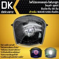 ราคา ไฟหน้าโปรเจคเตอร์ ไฟหน้าแต่ง พร้อมไฟนกฮูก **โคมดำ** สำหรับ WAVE-125S ตัวเถิก,เวฟ125S หัวเถิก มี 3 สเต็ป (16893835124)