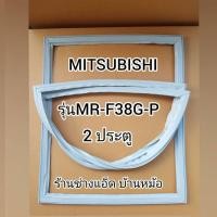 ราคา ขอบยางตู้เย็นMITSUBISHI(มิตซูบิชิ)รุ่นMR-F38G-P(2 ประตู) (8633901565)
