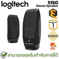 ราคา Logitech S150 Stereo Speaker ลำโพง มีสาย ของแท้ ประกันศูนย์ 1 ปี (22488849025)