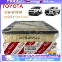 ราคา ยอดขายอันดับ1TOYOTA กรองอากาศ โตโยต้า Revo รีโว่ New Fortuner นิว ฟอร์จูนเนอร์ เครื่อง 2.4, 2.8 รหัสแท้ 17801-0L040 (19284356964)