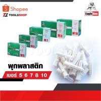 ราคา EAGLE ONE พุกพลาสติก ปุ๊ก พุก พุ๊ก ปุ๊กพลาสติก เบอร์ 5 6 7 8 10 เหนียว ใช้งานง่าย มีคุณภาพ ราคาประหยัด (22239675206)