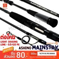 ราคา คันตีเหยื่อปลอม ต่อโคน Light Jigging Ashino Mainstay ยาว 6 ฟุต 2 ท่อน ❤️ใช้โค๊ด NEWSUPE0001 ลดเพิ่ม 80 ฿ ❤️ (7040808100)