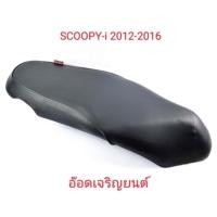 ราคา เบาะเดิม~Scoopy-i2012-2016 (21212605810)
