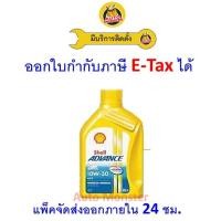 ราคา ✅ ส่งไว | ใหม่ | ของแท้ ✅ น้ำมันเครื่อง Shell เชลล์ Advance AX5 10W-30 10W30 MA 0.8 L (21582771849)