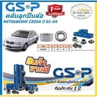 ราคา GSP ตลับลูกปืนล้อหน้า รุ่น MITSUBISHI CEDIA ปี 01-04 (ราคาต่อตัว)(โปรตอนกดสั่ง) (41858627626)