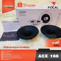 ราคา FOCAL ACX 165 ลำโพงแกนร่วม 6.5 นิ้ว 1คู่ แกนร่วม ลำโพง Hi-end 6 1/2” (16.5CM) 2-WAY COAXIAL KIT (23203850262)