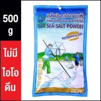 ราคา ♤เกลือเม็ดใหญ่ ดอกเกลือ เกลือป่นละเอียดอบแห้ง สำหรับผู้ที่ต้องการจำกัดการบริโภคไอโอดีน ตรา ขอบฟ้าเขียว 500 g. (8646747873)